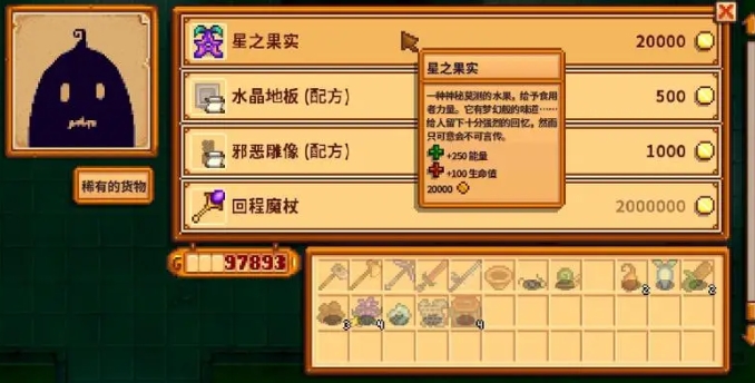 星露谷物语星之果实如何获得2