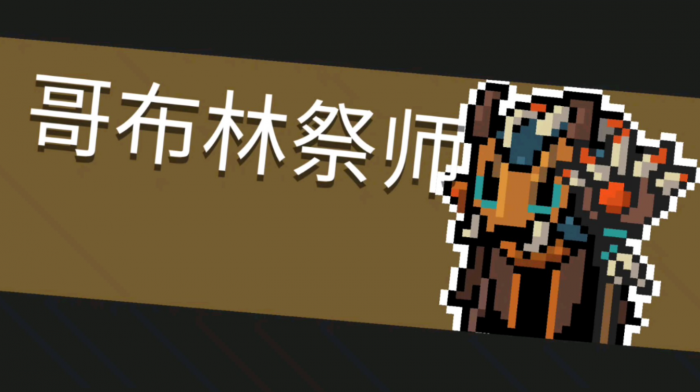 元气骑士如何应对哥布林祭师1