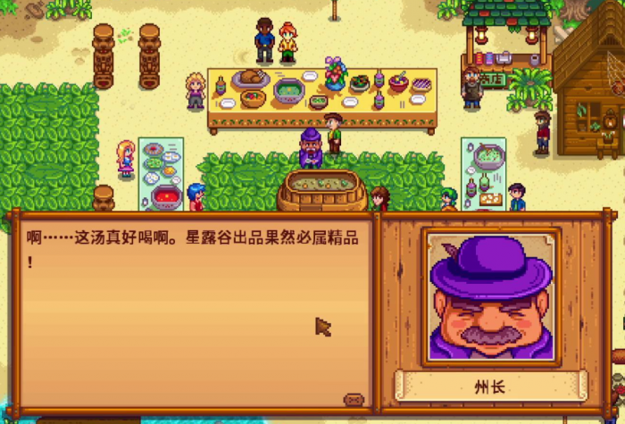 星露谷物语州长喝汤后会发什么3