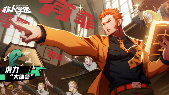 非人学园虎力怎么玩3