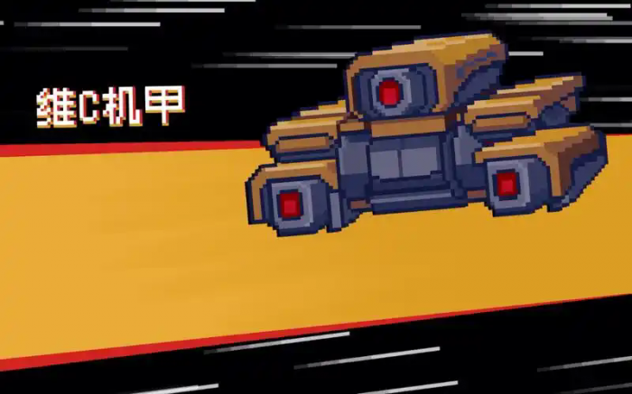 元气骑士维C机甲有哪些技能效果_元气骑士维c机甲特性