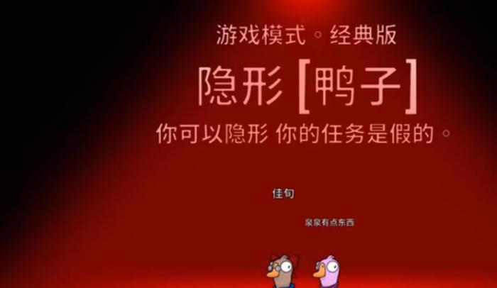 鹅鸭杀隐形鸭技能怎么玩1