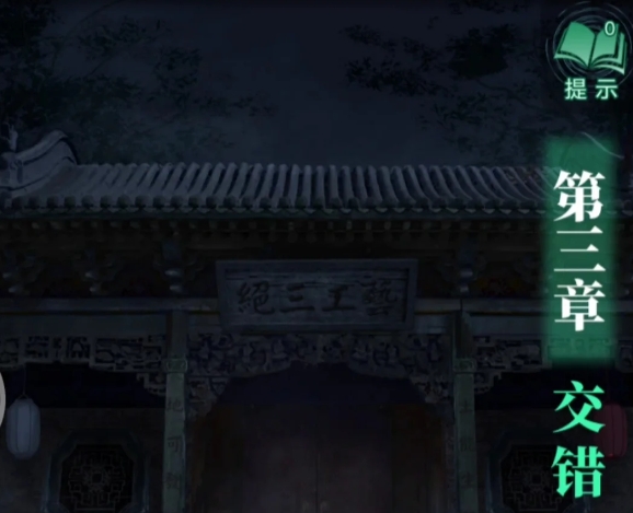 纸嫁衣4第三章交错怎么通关1