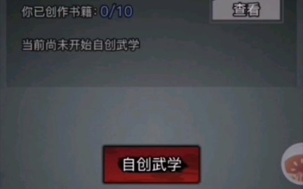 放置江湖怎么自创武学1