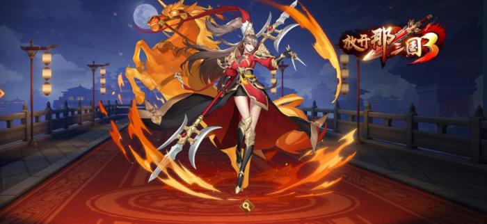 放开那三国3什么阵容最厉害_放开那三国3最佳阵容搭配