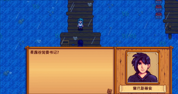 星露谷物语怎么提升塞巴斯蒂安好感度3