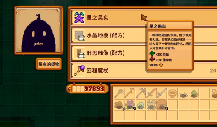 星露谷物语星之果实怎么收集2