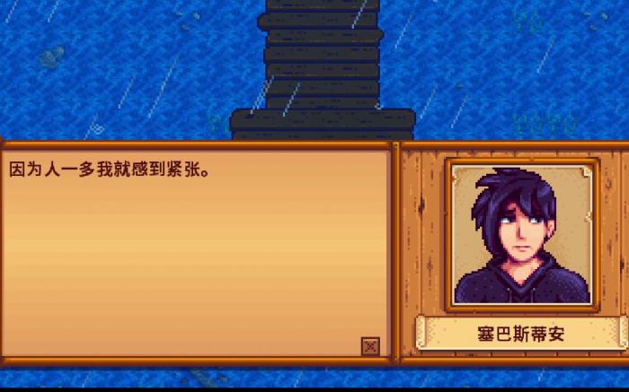 星露谷物语塞巴斯在哪里_星露谷物语塞巴斯蒂安喜欢的礼物