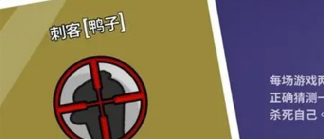 鹅鸭杀刺客不能狙击谁2