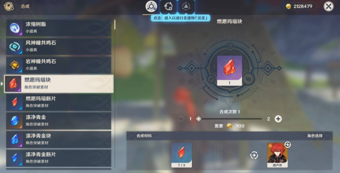 原神燃愿玛瑙如何合成2