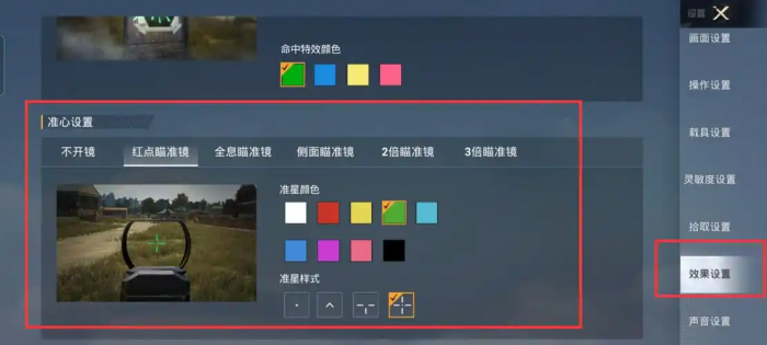 和平精英瞄准准心怎么改2