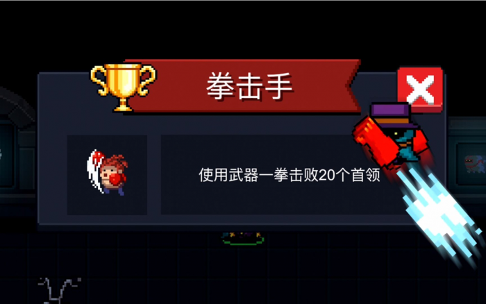 元气骑士拳击手成就怎么获得2