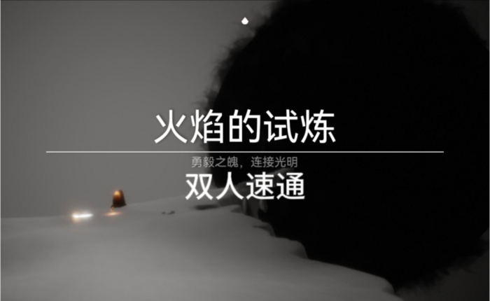 光遇火之试炼怎么过2