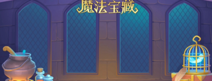 保卫萝卜4第45关怎么过1