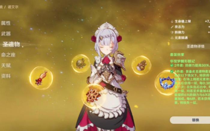 原神诺艾尔适合什么圣遗物套装1