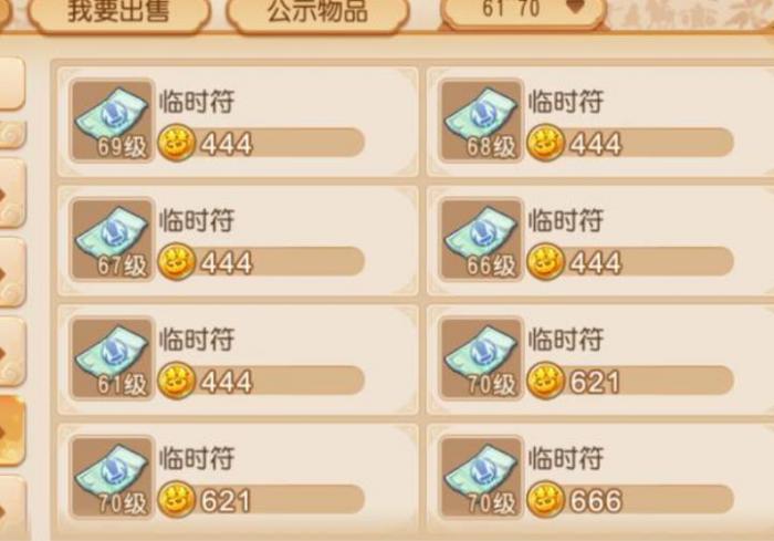 梦幻西游临时符怎么制作3