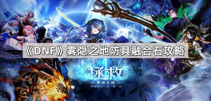 《DNF》雾隐之地防具融合石攻略1