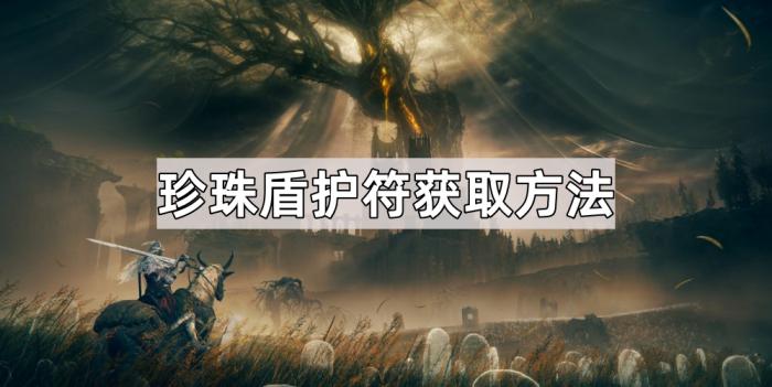 艾尔登法环黄金树幽影珍珠盾护符获取方法_艾尔登法环黄金树种子位置