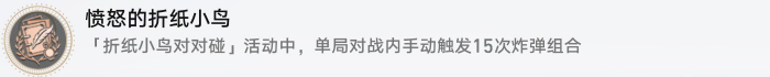 《崩坏星穹铁道》愤怒的折纸小鸟成就攻略2