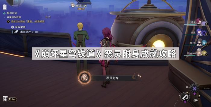 崩坏星穹铁道恶灵附身成就攻略_崩坏星穹铁道官服