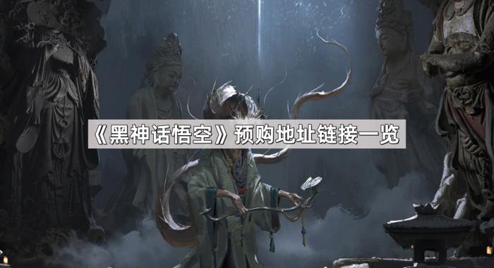 黑神话悟空预购地址链接一览_黑神话悟空预计售价