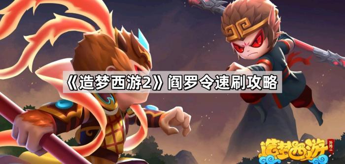 造梦西游2阎罗令速刷攻略_造梦西游2爆率表 造梦西游2阎罗令速刷攻略_造梦西游2爆率表