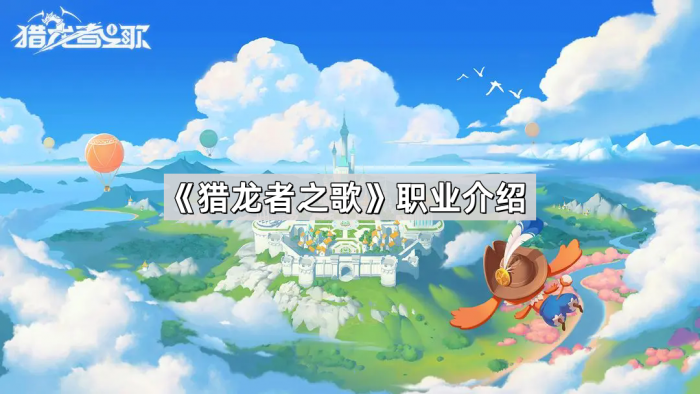《猎龙者之歌》职业介绍1