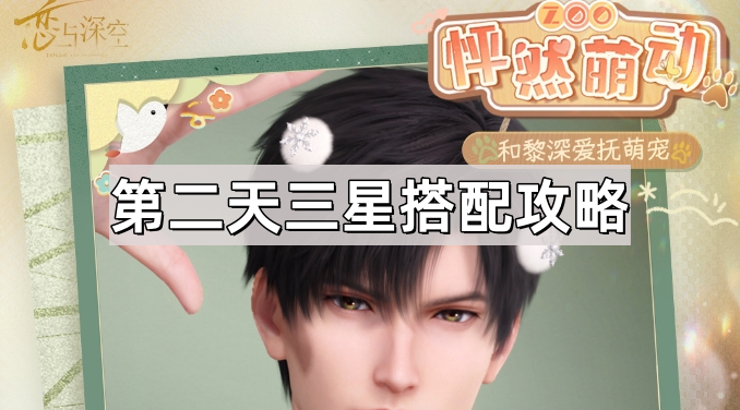 恋与深空怦然萌动第二天三星搭配攻略_恋与深空知乎