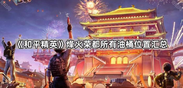 《和平精英》烽火荣都所有油桶位置汇总1