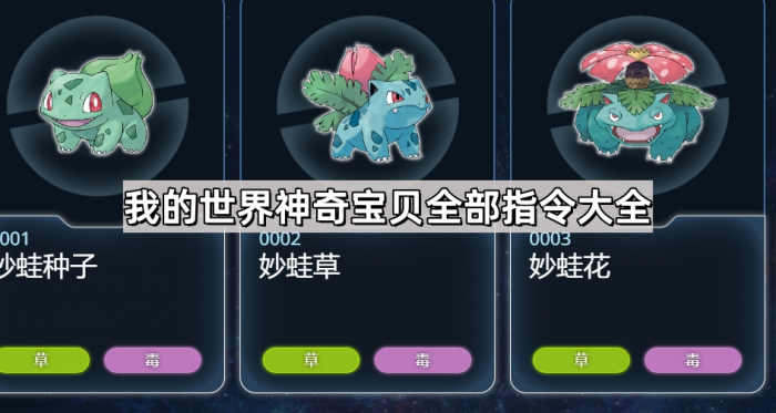 我的世界神奇宝贝全部指令大全_我的世界神奇宝贝指令大全 我的世界神奇宝贝全部指令大全_我的世界神奇宝贝指令大全