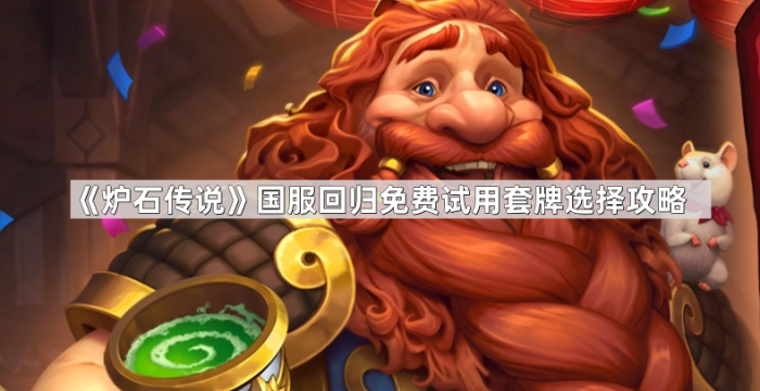 《炉石传说》国服回归免费试用套牌选择攻略1