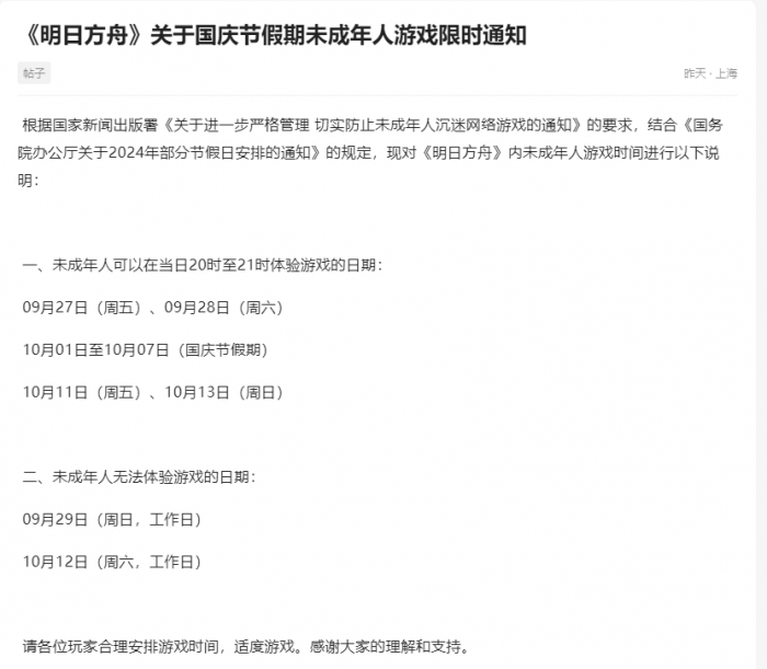 《明日方舟》国庆节假期未成年人游戏限时介绍2