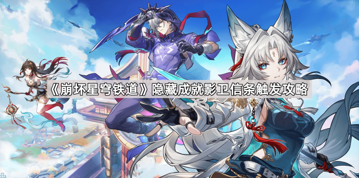 《崩坏星穹铁道》隐藏成就影卫信条触发攻略1