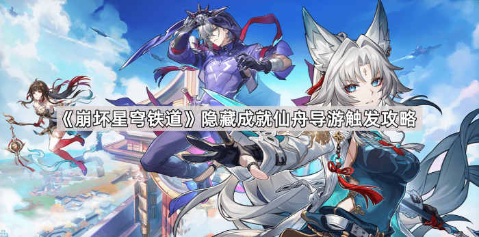 《崩坏星穹铁道》隐藏成就仙舟导游触发攻略1