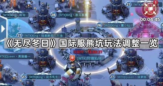 《无尽冬日》国际服熊坑玩法调整一览1