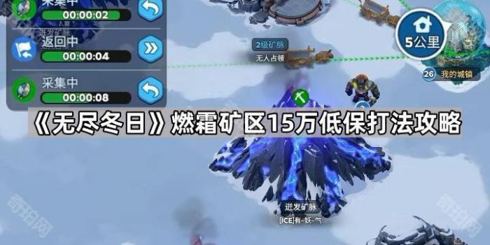 《无尽冬日》燃霜矿区15万低保打法攻略1