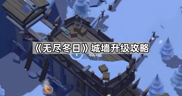《无尽冬日》城墙升级攻略1