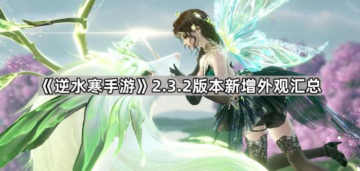 《逆水寒手游》2.3.2版本新增外观汇总1