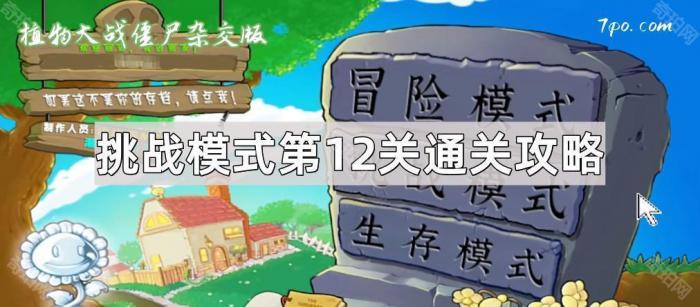 《植物大战僵尸杂交版》挑战模式第12关通关攻略1