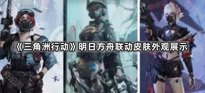 《三角洲行动》明日方舟联动皮肤外观展示1
