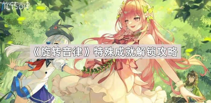 《旋转音律》特殊成就解锁攻略1