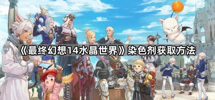 《最终幻想14水晶世界》染色剂获取方法1