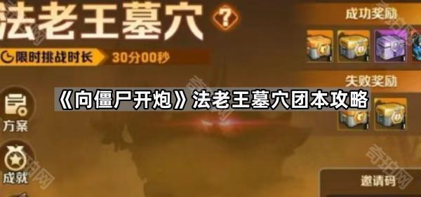 向僵尸开炮法老王墓穴团本攻略_向僵尸开炮遗忘墓碑怎么过