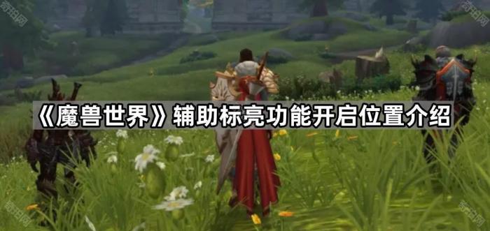 《魔兽世界》辅助标亮功能开启位置介绍1