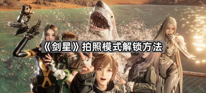 剑星拍照模式解锁方法_剑星攻略
