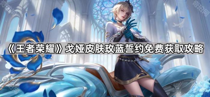 王者荣耀戈娅皮肤玫蓝誓约免费获取攻略_王者荣耀戈娅无限爆发加速