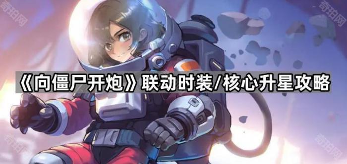 向僵尸开炮联动时装/核心升星方法_向僵尸宣战官网