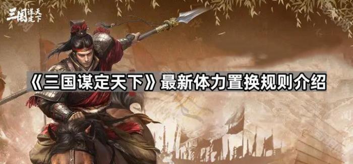 三国谋定天下最新体力置换规则介绍_三国:谋定天下