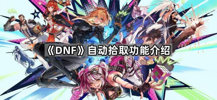 《DNF》自动拾取功能介绍1
