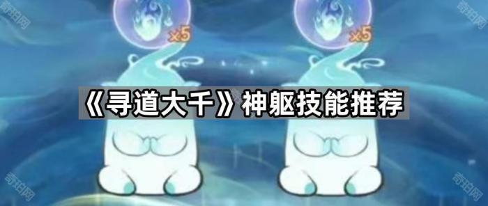 寻道大千神躯技能推荐_寻道大千无限资源版 寻道大千神躯技能推荐_寻道大千无限资源版